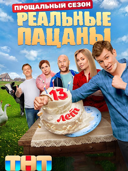 Реальные пацаны (14 сезон/2023/WEB-DL/WEB-DLRip/SATRip)