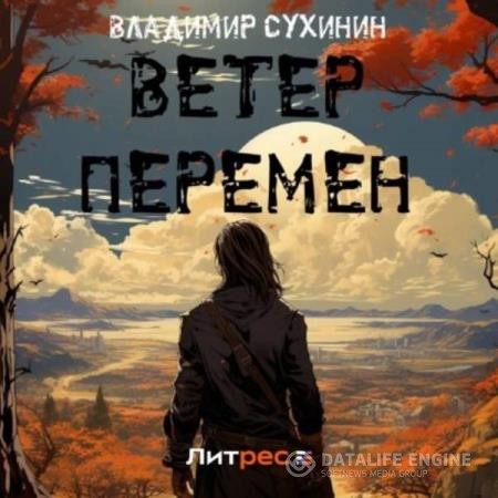 Сухинин Владимир - Виктор Глухов. Ветер перемен (Аудиокнига)