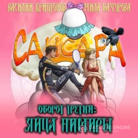 Криптонов Василий, Бачурова Мила - Сансара. Оборот третий. Яйца Нимиры (Аудиокнига)