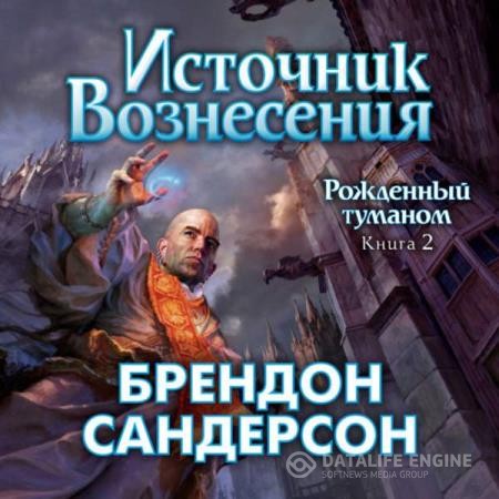 Сандерсон Брендон - Источник Вознесения (Аудиокнига)