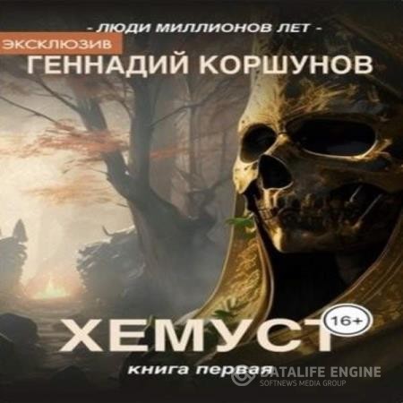 Коршунов Геннадий - Хемуст (Аудиокнига)