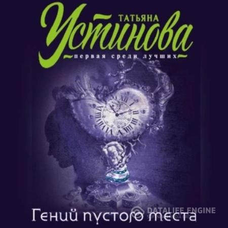 Устинова Татьяна - Гений пустого места (Аудиокнига)