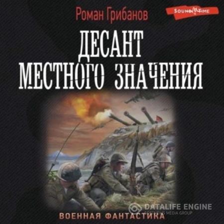 Грибанов Роман - Десант местного значения (Аудиокнига)