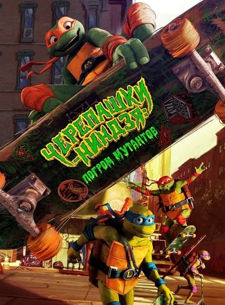 Черепашки-ниндзя: Погром мутантов / Teenage Mutant Ninja Turtles: Mutant Mayhem (2023/WEB-DL/WEB-DLRip)