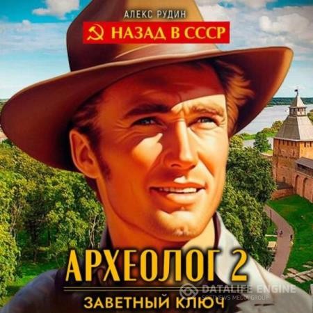 Рудин Алекс - Археолог. Заветный ключ (Аудиокнига)