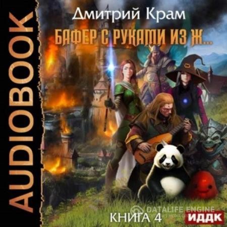 Крам Дмитрий - Бафер с руками из ж… Книга 4 (Аудиокнига)