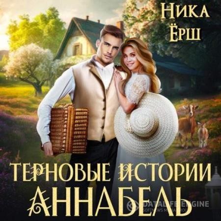 Ёрш Ника - Терновые истории. Аннабель (Аудиокнига)