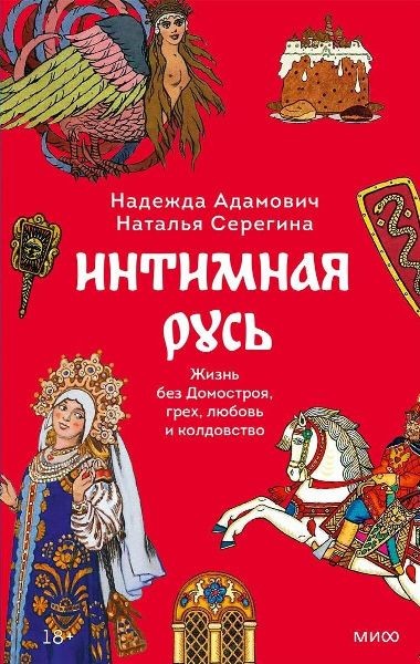 Интимная Русь. Жизнь без Домостроя, грех, любовь и колдовство. Надежда Адамович, Наталья Серёгина (2023)