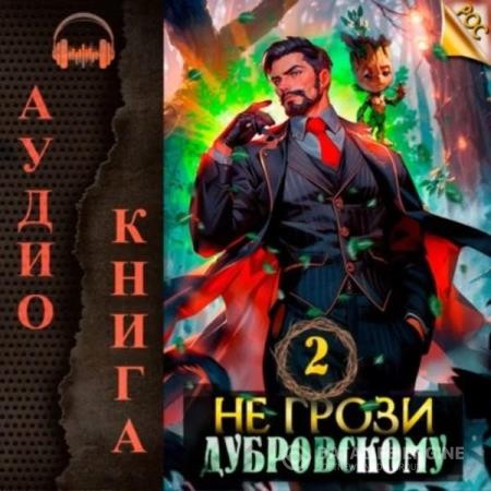 Панарин Антон - Не грози Дубровскому! Том II (Аудиокнига)