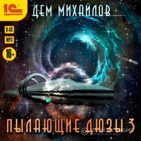 Михайлов Дем - Пылающие Дюзы 3 (Аудиокнига)