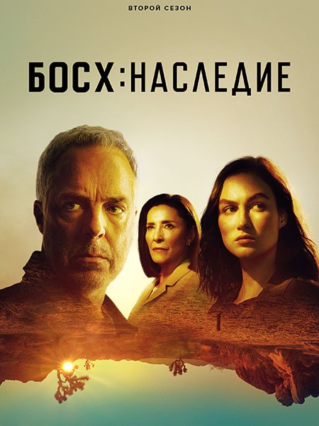 Босх: Наследие / Bosch: Legacy (2 сезон/2023/WEB-DL/WEB-DLRip)