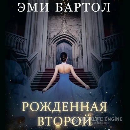 Бартол Эми - Рожденная второй (Аудиокнига)