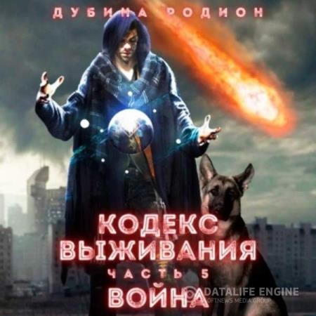 Дубина Родион - Кодекс выживания (часть 5) Война (Аудиокнига)