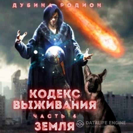 Дубина Родион - Кодекс выживания (часть 4) Земля (Аудиокнига)