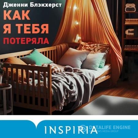 Блэкхерст Дженни - Как я тебя потеряла (Аудиокнига)