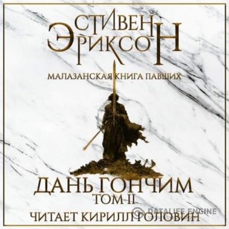 Эриксон Стивен - Дань гончим. Том II (Аудиокнига)