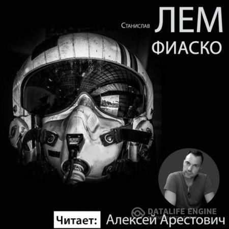Лем Станислав - Фиаско (Аудиокнига) декламатор Арестович Алексей