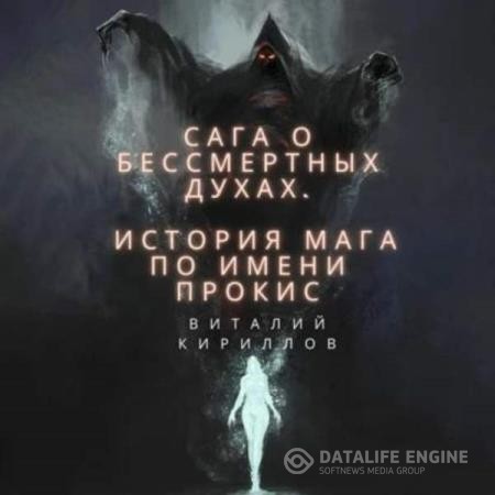 Кириллов Виталий - История мага по имени Прокис (Аудиокнига)