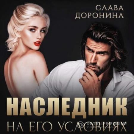 Доронина Слава - Наследник на его условиях (Аудиокнига)