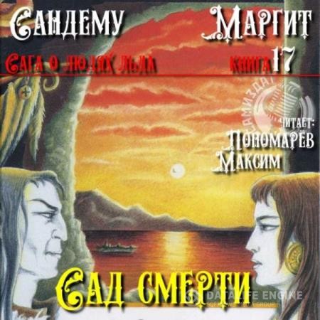 Сандему Маргит - Сад смерти (Аудиокнига)