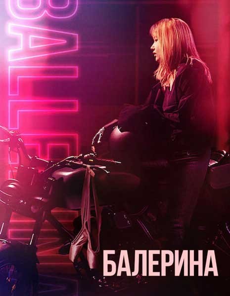 Балерина / Ballerina (2023/WEB-DL/WEB-DLRip)