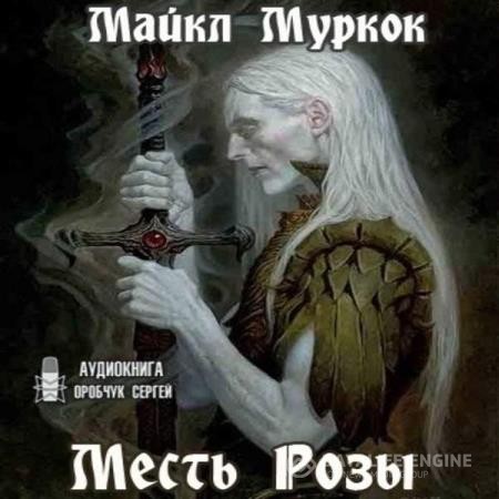 Муркок Майкл - Месть Розы (Аудиокнига)