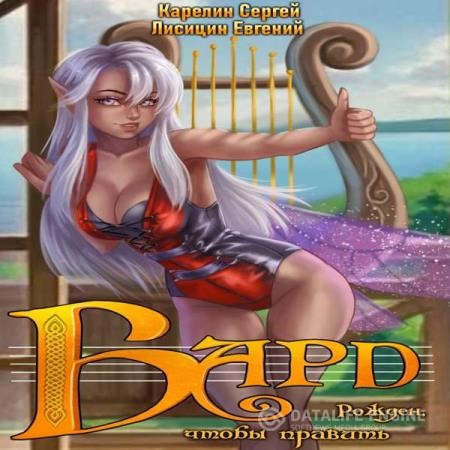 Карелин Сергей, Лисицин Евгений - Бард 1 (Аудиокнига)