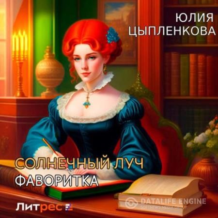 Цыпленкова Юлия - Солнечный луч. Фаворитка (Аудиокнига)