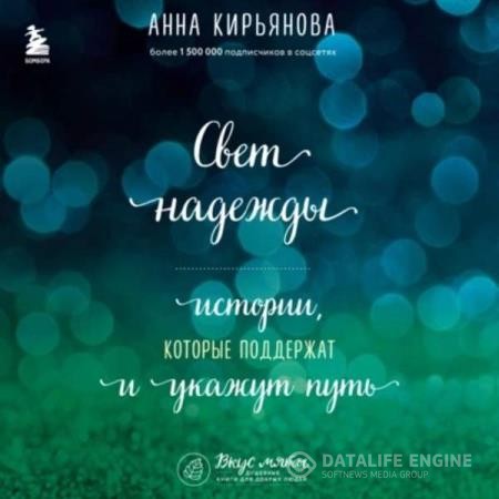 Кирьянова Анна - Свет надежды. Истории, которые поддержат и укажут путь (Аудиокнига)