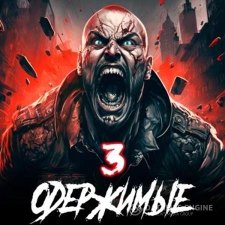 Зубов Константин - Одержимые 3 (Аудиокнига)