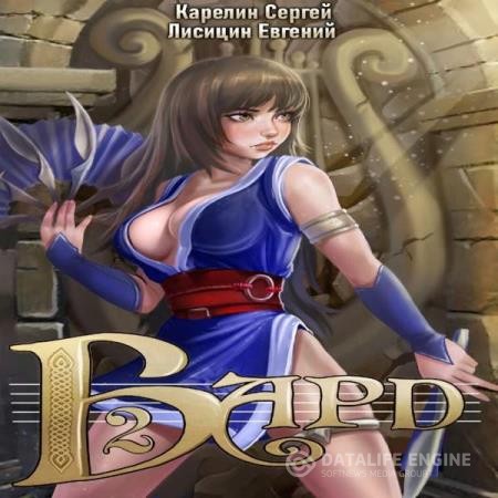 Карелин Сергей, Лисицин Евгений  - Бард 2 (Аудиокнига)