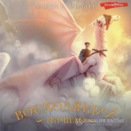 Миллер Майкл - Восходящий. Начало (Аудиокнига)