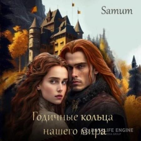 Samum Александра - Годичные кольца нашего мира (Аудиокнига)