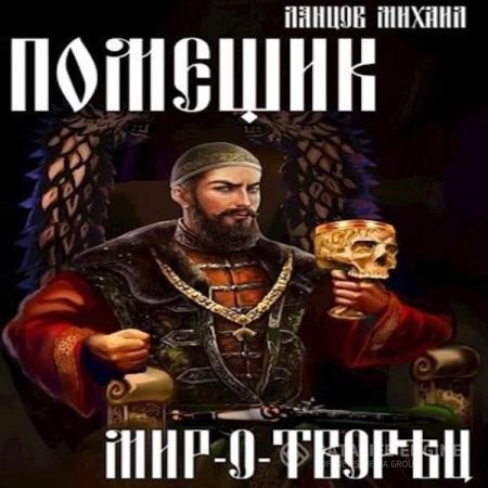 Ланцов Михаил - Помещик. Мир-о-творец (Аудиокнига)