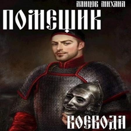 Ланцов Михаил - Помещик. Воевода (Аудиокнига)