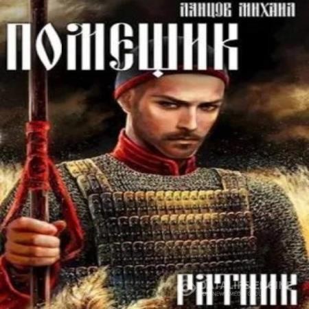 Ланцов Михаил - Помещик. Ратник (Аудиокнига)