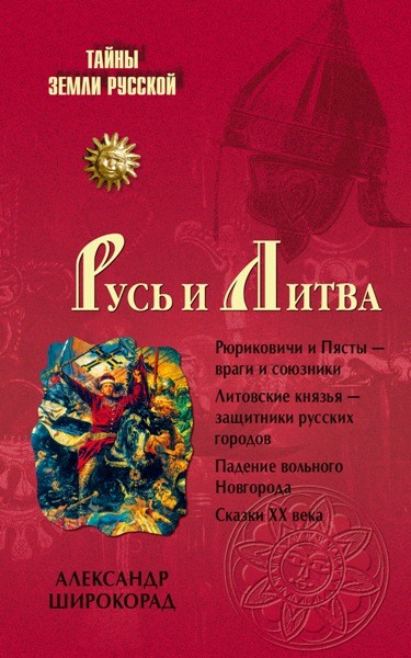 Русь и Литва. Александр Широкорад (2008)