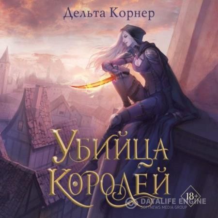 Корнер Дельта - Убийца Королей (Аудиокнига)