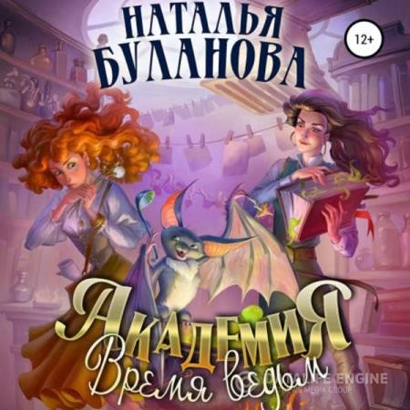 Буланова Наталья - Академия. Время ведьм (Аудиокнига)