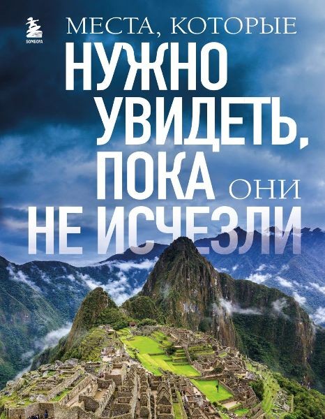 Места, которые нужно увидеть, пока они не исчезли. Елена Яворская (2023)