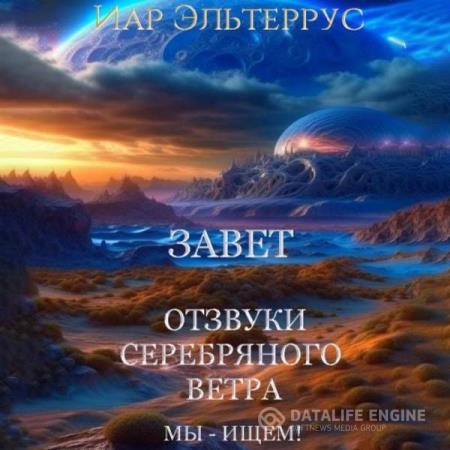 Эльтеррус Иар - Мы – ищем! Завет (Аудиокнига)