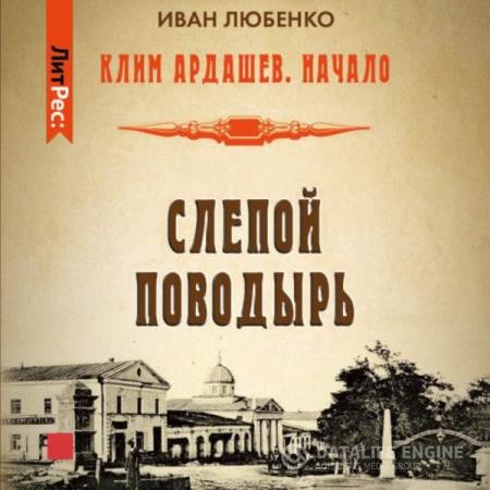 Любенко Иван - Слепой поводырь (Аудиокнига)