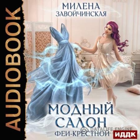 Завойчинская Милена - Модный салон феи-крестной (Аудиокнига)