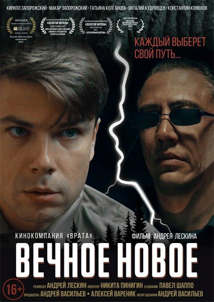 Вечное новое (2021/WEB-DL/WEB-DLRip)