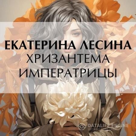 Лесина Екатерина - Хризантема императрицы (Аудиокнига)