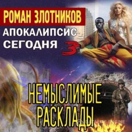 Злотников Роман - Апокалипсис сегодня. Немыслимые расклады (Аудиокнига)