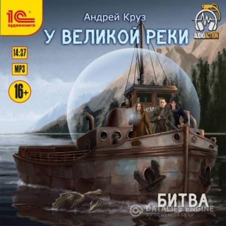 Круз Андрей - У великой реки. Битва (Аудиокнига) декламатор Букчин Иван