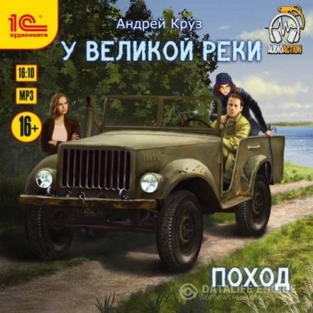 Круз Андрей - У великой реки. Поход (Аудиокнига) декламатор Букчин Иван