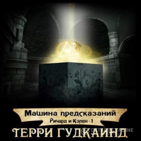 Гудкайнд Терри - Машина предсказаний (Аудиокнига)