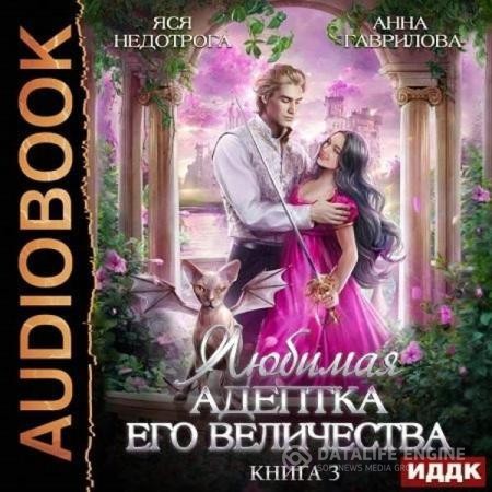 Гаврилова Анна, Недотрога Яся - Любимая адептка Его Величества. Книга 3 (Аудиокнига)